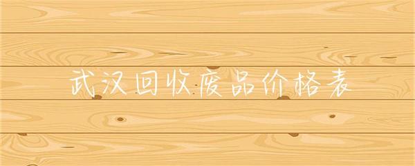 武漢回收廢品價(jià)格表